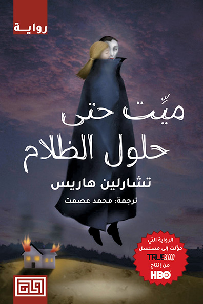 غلاف كتاب ميت حتى حلول الظلام