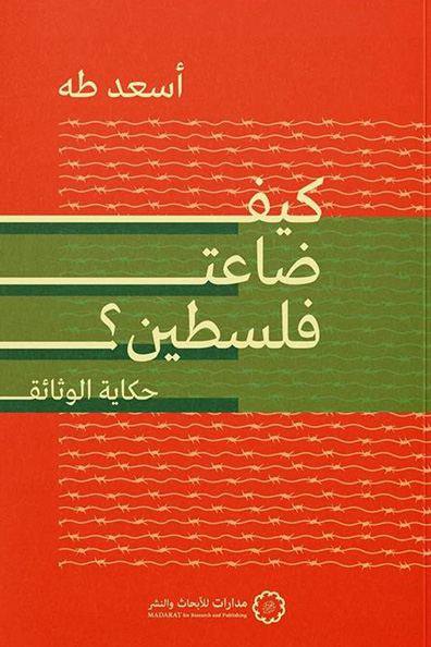 غلاف كتاب كيف ضاعت فلسطين