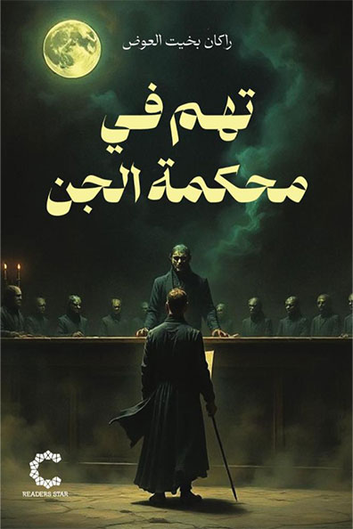 Cover of Accusations in the Court of the Jinn