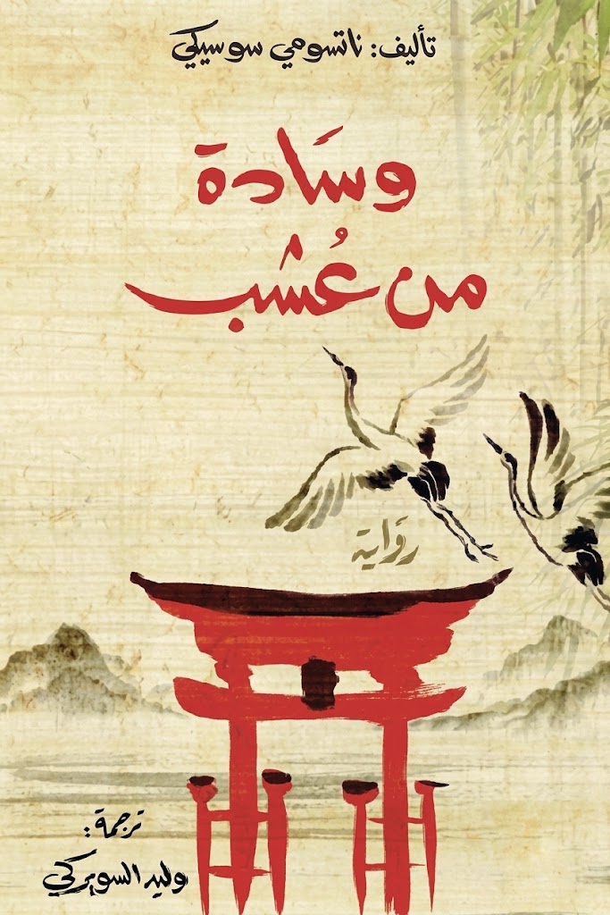 غلاف كتاب وسادة من عشب