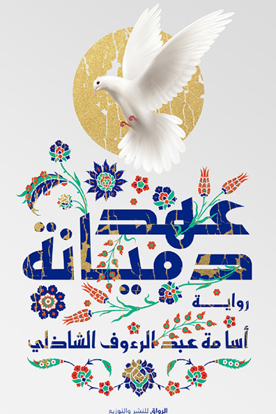 غلاف كتاب عهد دميانة