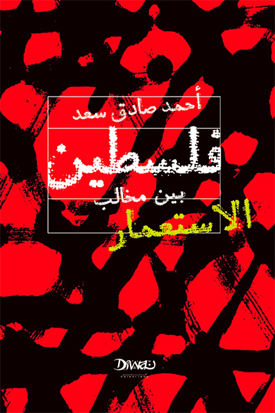 غلاف كتاب فلسطين بين مخالب الاستعمار