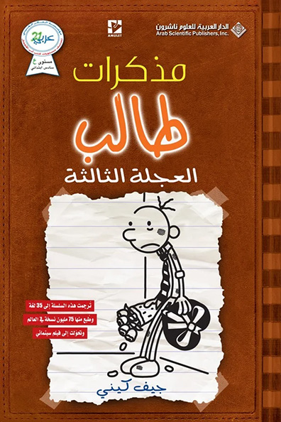 غلاف كتاب مذكرات طالب: العجلة الثالثة