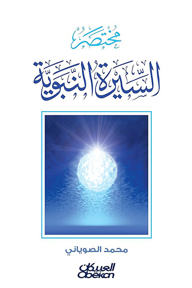 غلاف كتاب مختصر السيرة النبوية