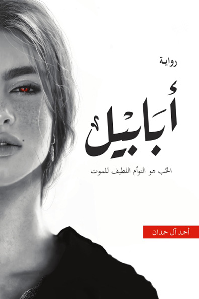 غلاف كتاب أبابيل