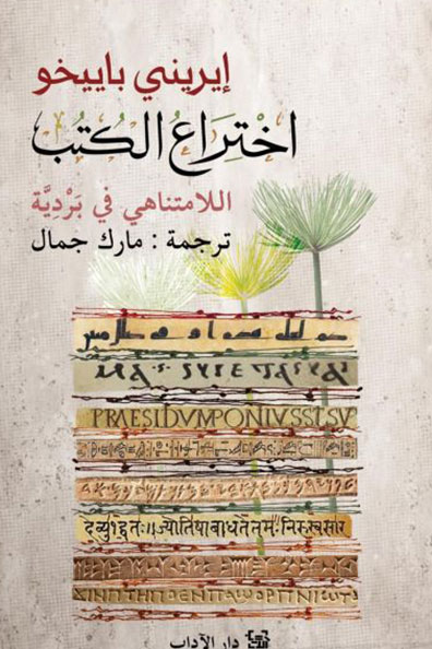 Cover of The Invention of Books: The Infinite in a Reed