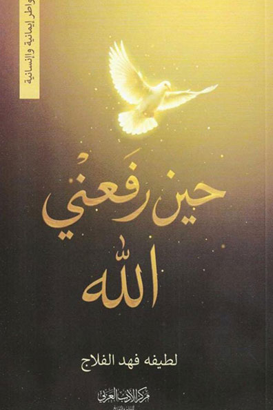 غلاف كتاب حين رفعني الله