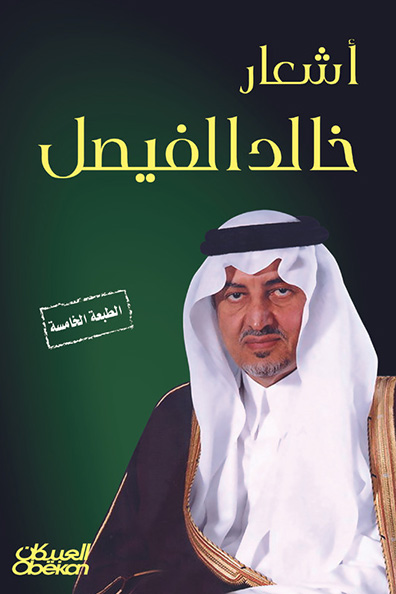 Cover of Poems of Khalid Al-Faisal
