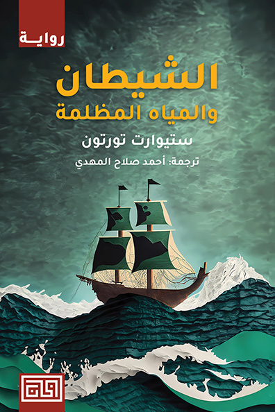غلاف كتاب الشيطان والمياه المظلمة