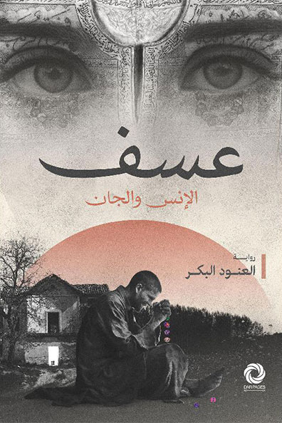 Cover of Asf Al-Ins Wal-Jan