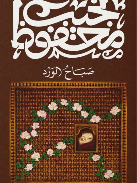 غلاف كتاب صباح الورد