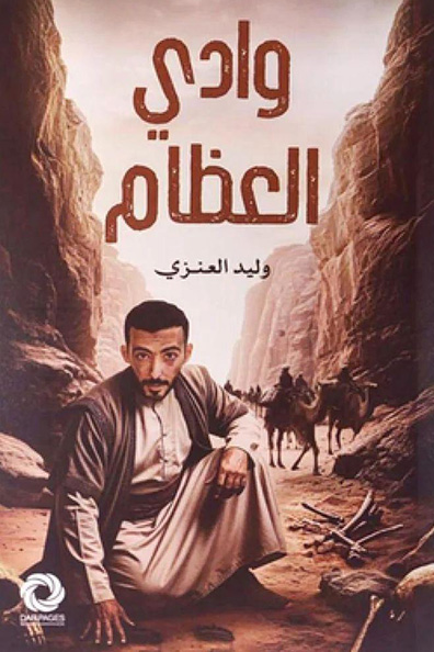 غلاف كتاب وادي العظام