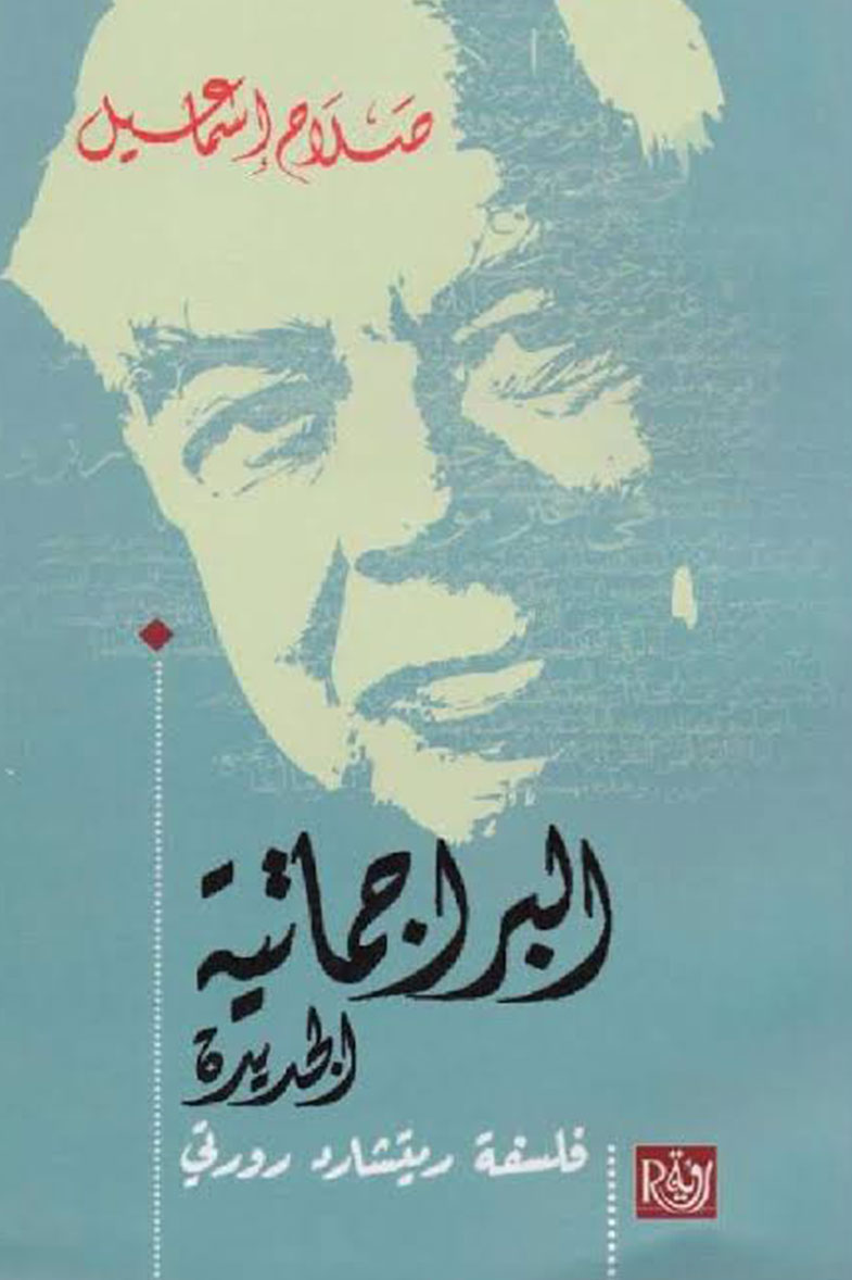 غلاف كتاب البراجماتية الجديدة