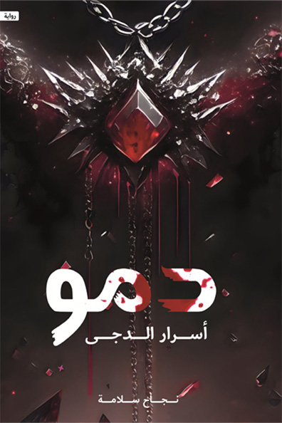 Cover of Damu: Secrets of the Darkness