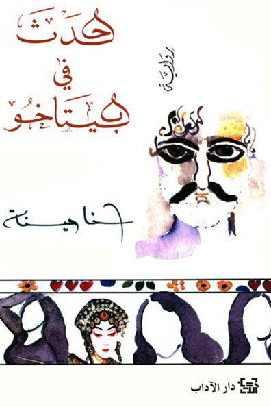 غلاف كتاب حدث في بيتاخو