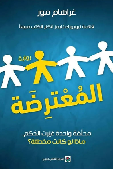 غلاف كتاب المعترضة