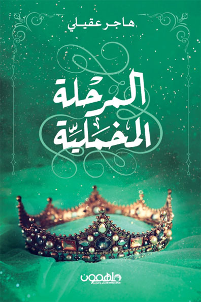 غلاف كتاب المرحلة المخملية