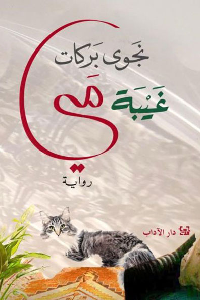 غلاف كتاب غيبة مي