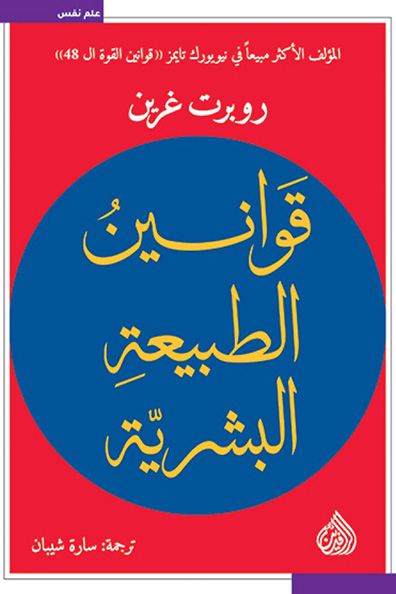 غلاف كتاب قوانين الطبيعة البشرية