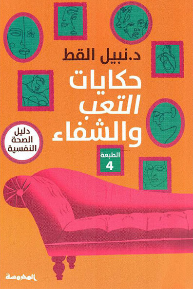 غلاف كتاب حكايات التعب والشفاء