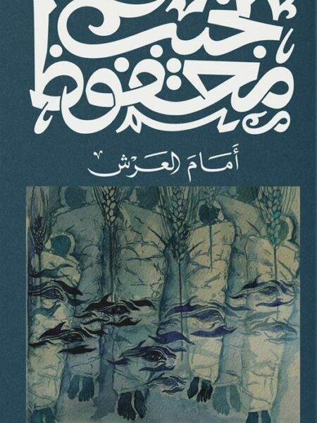 غلاف كتاب أمام العرش