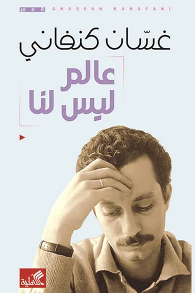 غلاف كتاب عالم ليس لنا