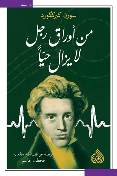 غلاف كتاب من أوراق رجل لا يزال حياً