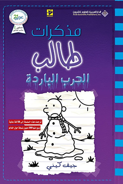 Cover of Diary of a Wimpy Kid: The Meltdown