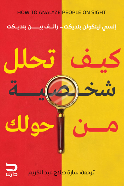 Cover of How to Analyze the Personality of Those Around You