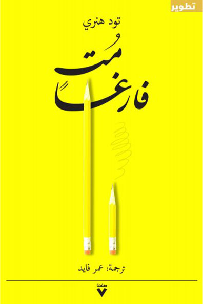 غلاف كتاب مت فارغاً