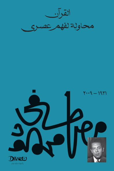 غلاف كتاب القرآن محاولة لفهم عصري