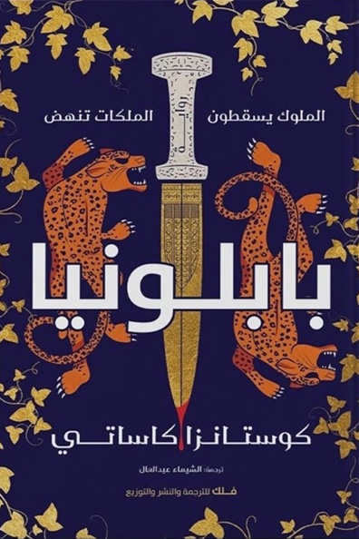 غلاف كتاب بابلونيا