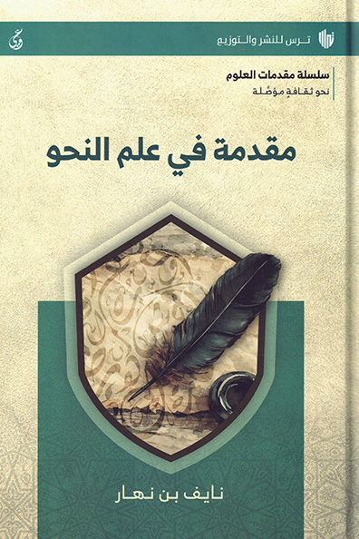 غلاف كتاب مقدمة في علم النحو