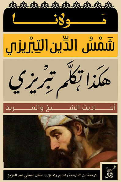 غلاف كتاب هكذا تكلم تبريزي: أحاديث الشيخ والمريد