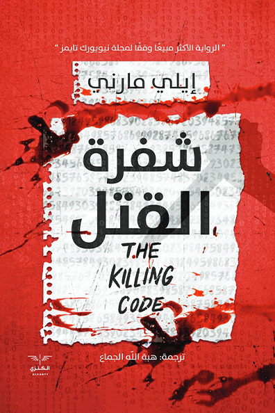 غلاف كتاب شفرة القتل
