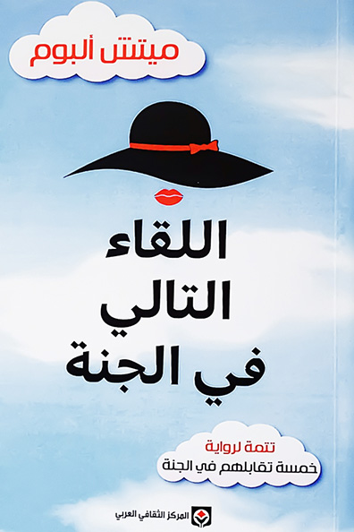 غلاف كتاب اللقاء التالي في الجنة