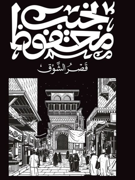 غلاف كتاب قصر الشوق