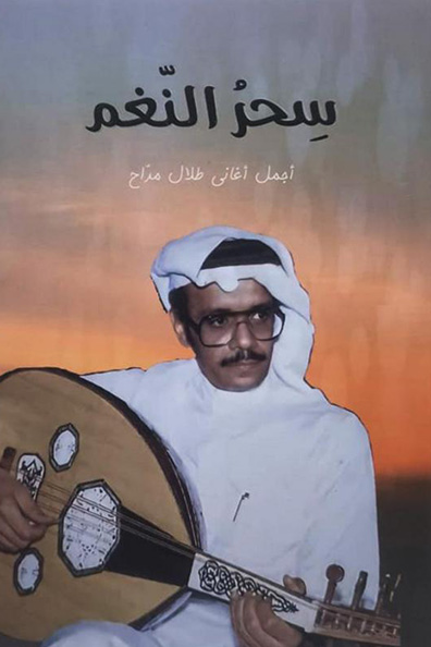 Cover of The Magic of Melody The Most Beautiful Songs of Talal Maddah