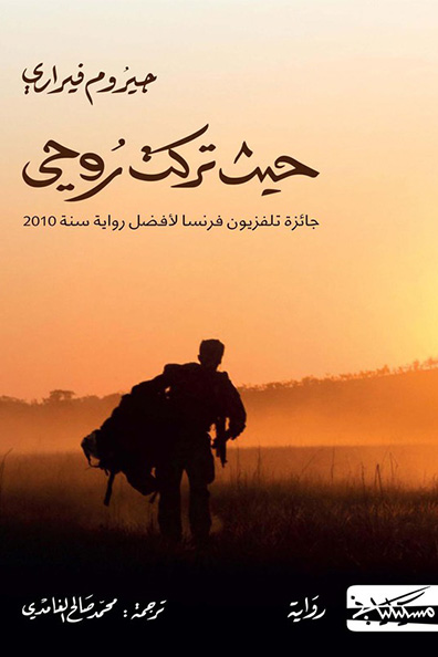 غلاف كتاب حيث تركت روحي