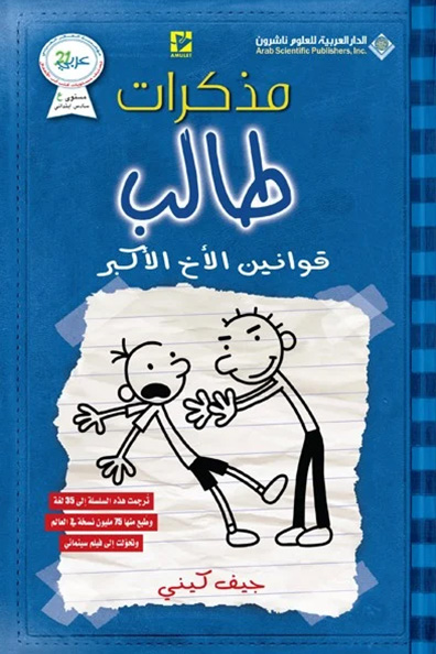 غلاف كتاب مذكرات طالب: قوانين الأخ الأكبر