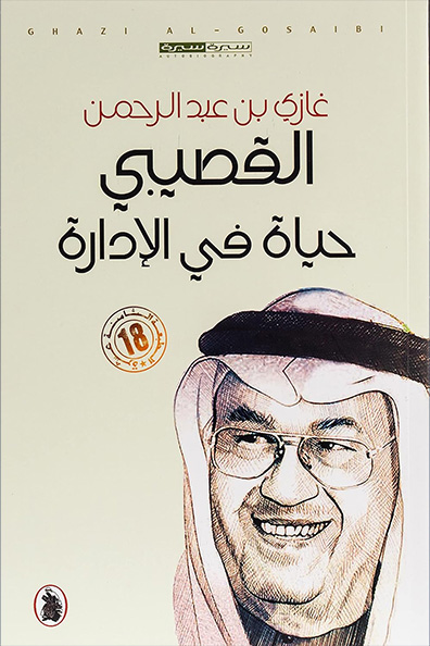 غلاف كتاب حياة في الإدارة