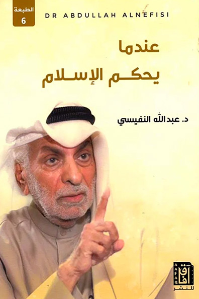 غلاف كتاب عندما يحكم الإسلام