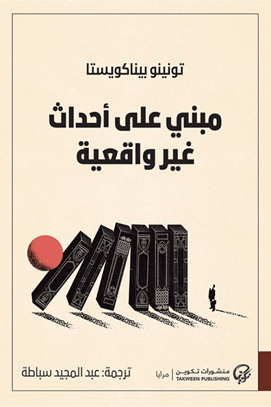 غلاف كتاب مبني على أحداث غير واقعية