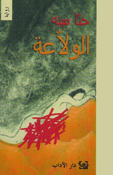 غلاف كتاب الولّاعة