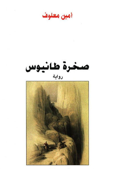 Cover of The Rock of Tanios