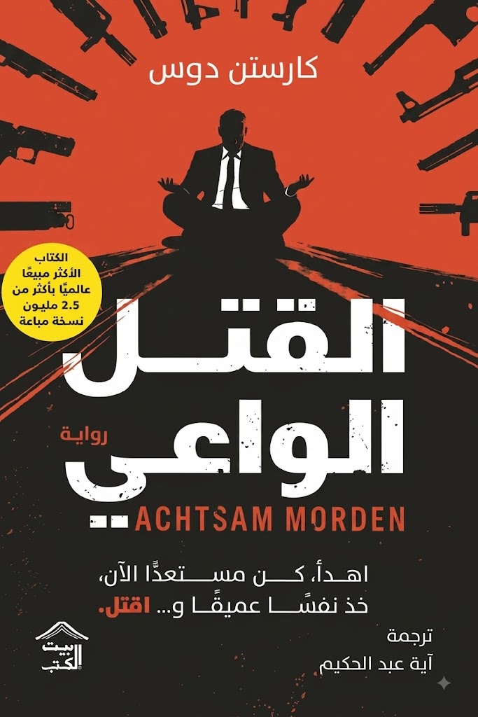 غلاف كتاب القتل الواعي