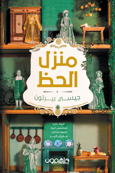Cover of The House of Fortune