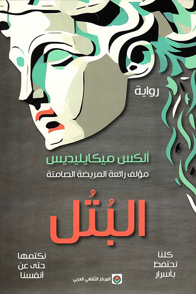 غلاف كتاب البتل