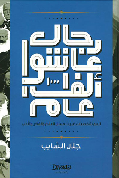 غلاف كتاب رجال عاشوا ألف عام