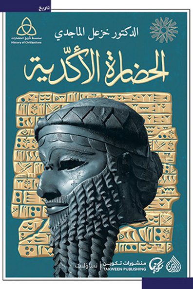 غلاف كتاب الحضارة الأكدية